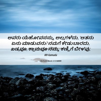 Picture 06 - ಯೆರೆಮೀಯನು 5:12 KANIRV - ಅವರು ಯೆಹೋವನನ್ನು - Bible Verse Picture