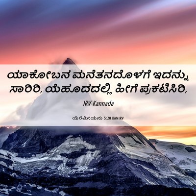 Picture 06 - ಯೆರೆಮೀಯನು 5:20 KANIRV - ಯಾಕೋಬನ ಮನೆತನದೊಳಗೆ - Bible Verse Picture