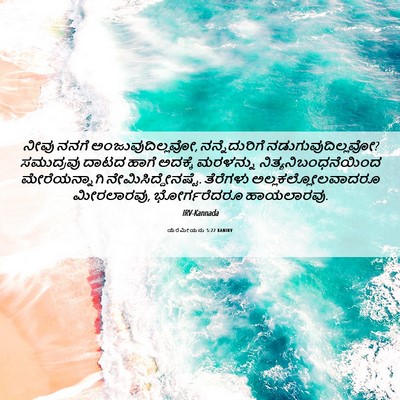 Picture 06 - ಯೆರೆಮೀಯನು 5:22 KANIRV - ನೀವು ನನಗೆ - Bible Verse Picture