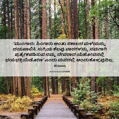 Picture 06 - ಯೆರೆಮೀಯನು 5:24 KANIRV - “ಮುಂಗಾರು, ಹಿಂಗಾರು - Bible Verse Picture