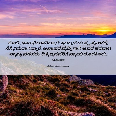 Picture 06 - ಯೆರೆಮೀಯನು 5:28 KANIRV - ಕೊಬ್ಬಿ - Bible Verse Picture