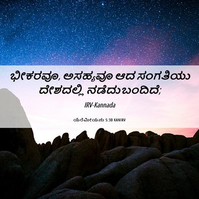 Picture 06 - ಯೆರೆಮೀಯನು 5:30 KANIRV - ಭೀಕರವೂ, ಅಸಹ್ಯವೂ ಆದ - Bible Verse Picture
