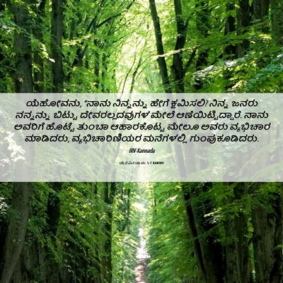 Picture 06 - ಯೆರೆಮೀಯನು 5:7 KANIRV - ಯೆಹೋವನು, “ನಾನು - Bible Verse Picture