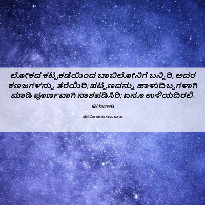 Picture 06 - ಯೆರೆಮೀಯನು 50:26 KANIRV - ಲೋಕದ ಕಟ್ಟಕಡೆಯಿಂದ - Bible Verse Picture
