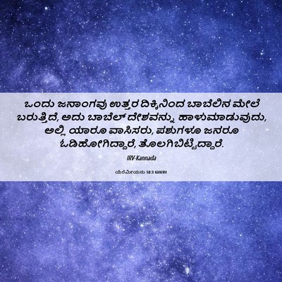Picture 06 - ಯೆರೆಮೀಯನು 50:3 KANIRV - ಒಂದು ಜನಾಂಗವು - Bible Verse Picture