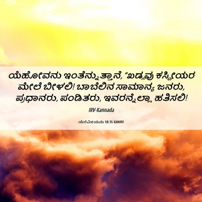 Picture 06 - ಯೆರೆಮೀಯನು 50:35 KANIRV - ಯೆಹೋವನು - Bible Verse Picture