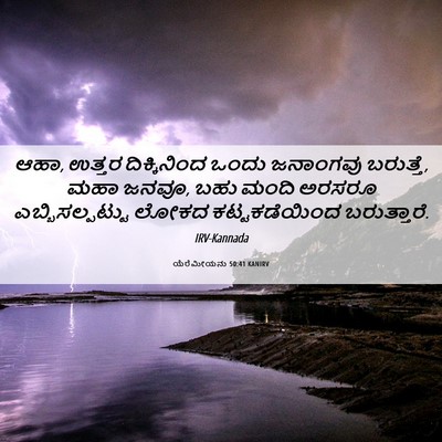 Picture 06 - ಯೆರೆಮೀಯನು 50:41 KANIRV - ಆಹಾ, ಉತ್ತರ - Bible Verse Picture
