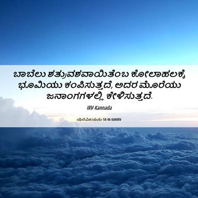 Picture 06 - ಯೆರೆಮೀಯನು 50:46 KANIRV - ಬಾಬೆಲು - Bible Verse Picture