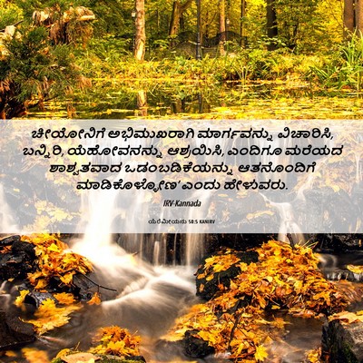 Picture 06 - ಯೆರೆಮೀಯನು 50:5 KANIRV - ಚೀಯೋನಿಗೆ - Bible Verse Picture