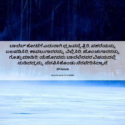 Picture 06 - ಯೆರೆಮೀಯನು 51:12 KANIRV - ಬಾಬೆಲ್ ಕೋಟೆಗೆ - Bible Verse Picture
