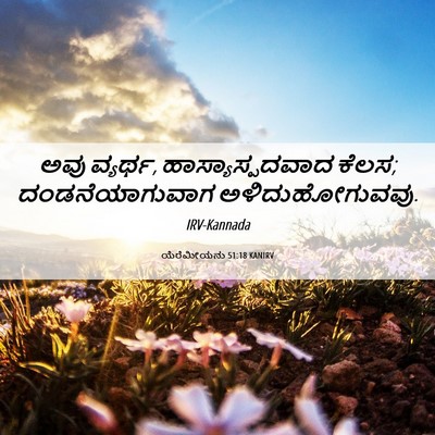 Picture 06 - ಯೆರೆಮೀಯನು 51:18 KANIRV - ಅವು ವ್ಯರ್ಥ, - Bible Verse Picture