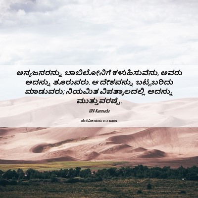 Picture 06 - ಯೆರೆಮೀಯನು 51:2 KANIRV - ಅನ್ಯಜನರನ್ನು - Bible Verse Picture