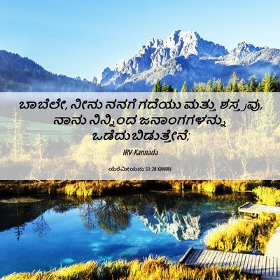 Picture 06 - ಯೆರೆಮೀಯನು 51:20 KANIRV - ಬಾಬೆಲೇ, ನೀನು ನನಗೆ - Bible Verse Picture