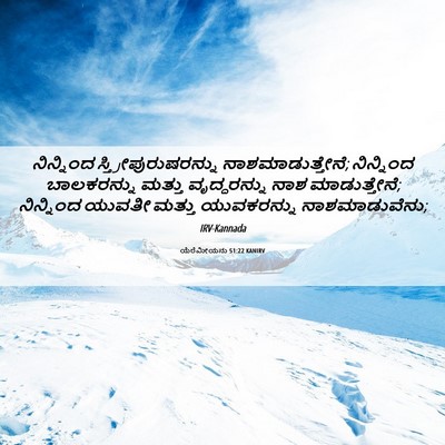 Picture 06 - ಯೆರೆಮೀಯನು 51:22 KANIRV - ನಿನ್ನಿಂದ - Bible Verse Picture
