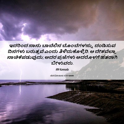 Picture 06 - ಯೆರೆಮೀಯನು 51:47 KANIRV - ಇದರಿಂದ ನಾನು - Bible Verse Picture