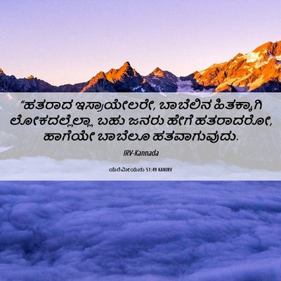 Picture 06 - ಯೆರೆಮೀಯನು 51:49 KANIRV - “ಹತರಾದ - Bible Verse Picture