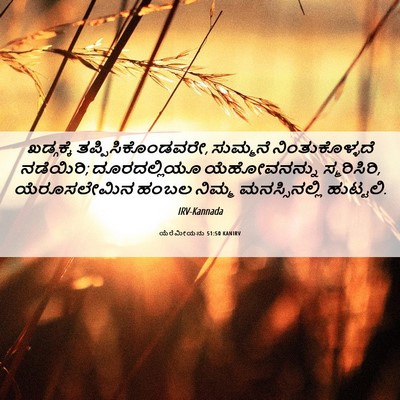 Picture 06 - ಯೆರೆಮೀಯನು 51:50 KANIRV - ಖಡ್ಗಕ್ಕೆ - Bible Verse Picture