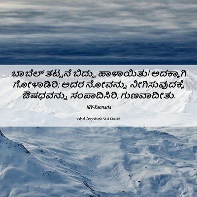 Picture 06 - ಯೆರೆಮೀಯನು 51:8 KANIRV - ಬಾಬೆಲ್ ತಟ್ಟನೆ - Bible Verse Picture