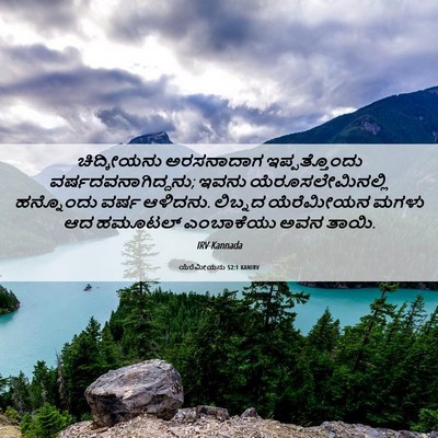 Picture 06 - ಯೆರೆಮೀಯನು 52:1 KANIRV - ಚಿದ್ಕೀಯನು - Bible Verse Picture