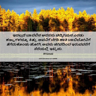 Picture 06 - ಯೆರೆಮೀಯನು 52:11 KANIRV - ಇದಲ್ಲದೆ ಬಾಬೆಲಿನ - Bible Verse Picture