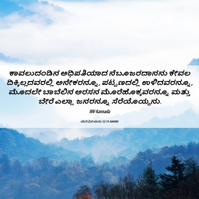 Picture 06 - ಯೆರೆಮೀಯನು 52:15 KANIRV - ಕಾವಲುದಂಡಿನ - Bible Verse Picture