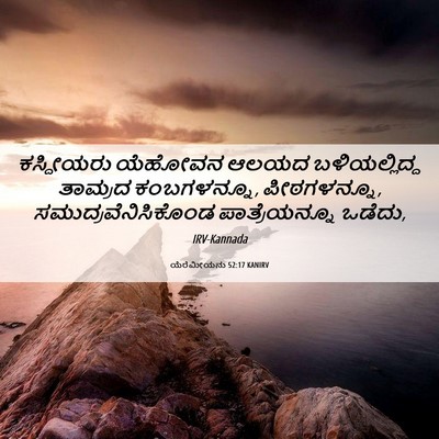 Picture 06 - ಯೆರೆಮೀಯನು 52:17 KANIRV - ಕಸ್ದೀಯರು ಯೆಹೋವನ - Bible Verse Picture