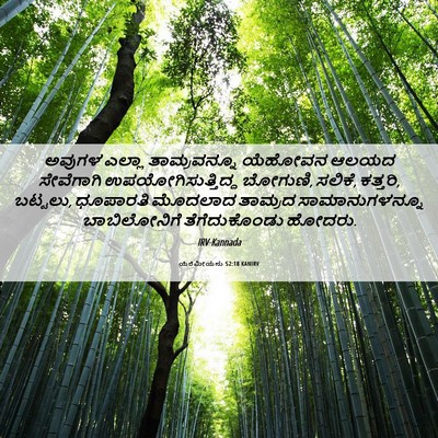 Picture 06 - ಯೆರೆಮೀಯನು 52:18 KANIRV - ಅವುಗಳ ಎಲ್ಲಾ - Bible Verse Picture