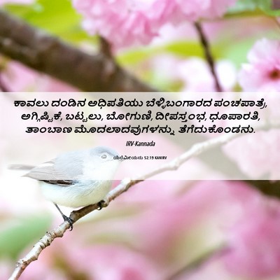 Picture 06 - ಯೆರೆಮೀಯನು 52:19 KANIRV - ಕಾವಲು ದಂಡಿನ - Bible Verse Picture