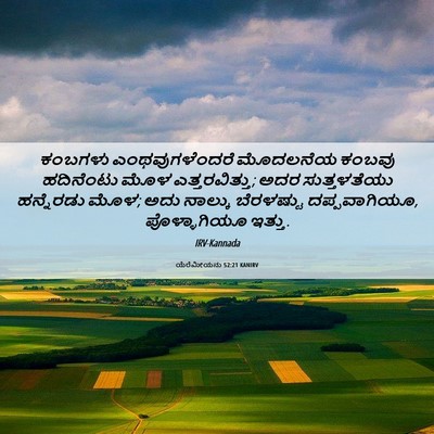 Picture 06 - ಯೆರೆಮೀಯನು 52:21 KANIRV - ಕಂಬಗಳು - Bible Verse Picture