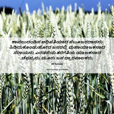 Picture 06 - ಯೆರೆಮೀಯನು 52:24 KANIRV - ಕಾವಲುದಂಡಿನ - Bible Verse Picture