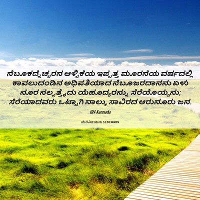 Picture 06 - ಯೆರೆಮೀಯನು 52:30 KANIRV - ನೆಬೂಕದ್ನೆಚ್ಚರನ - Bible Verse Picture