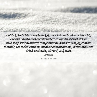 Picture 06 - ಯೆರೆಮೀಯನು 52:31 KANIRV - ಎವೀಲ್ಮೆರೋದಕನು - Bible Verse Picture
