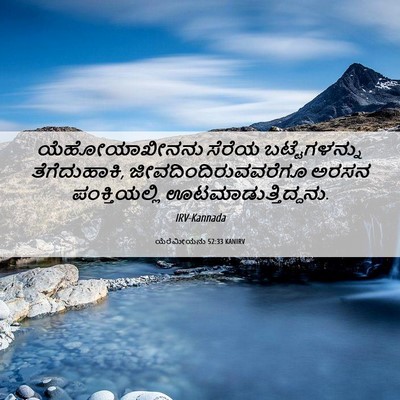 Picture 06 - ಯೆರೆಮೀಯನು 52:33 KANIRV - ಯೆಹೋಯಾಖೀನನು ಸೆರೆಯ - Bible Verse Picture