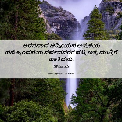Picture 06 - ಯೆರೆಮೀಯನು 52:5 KANIRV - ಅರಸನಾದ ಚಿದ್ಕೀಯನ - Bible Verse Picture