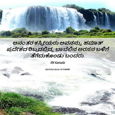 Picture 06 - ಯೆರೆಮೀಯನು 52:9 KANIRV - ಅನಂತರ ಕಸ್ದೀಯರು - Bible Verse Picture