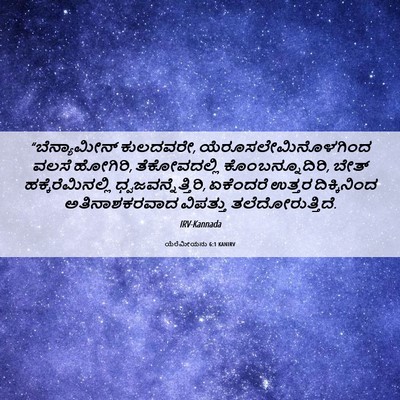 Picture 06 - ಯೆರೆಮೀಯನು 6:1 KANIRV - “ಬೆನ್ಯಾಮೀನ್ - Bible Verse Picture