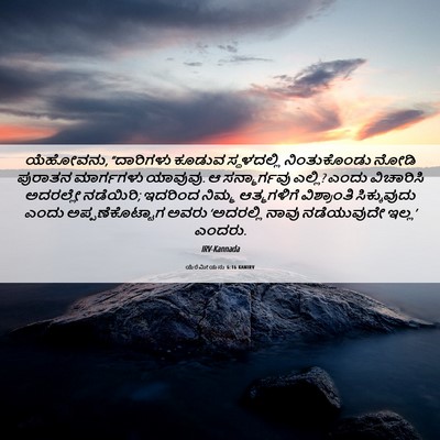 Picture 06 - ಯೆರೆಮೀಯನು 6:16 KANIRV - ಯೆಹೋವನು, “ದಾರಿಗಳು - Bible Verse Picture