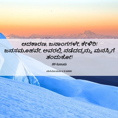 Picture 06 - ಯೆರೆಮೀಯನು 6:18 KANIRV - ಆದಕಾರಣ, ಜನಾಂಗಗಳೇ, - Bible Verse Picture