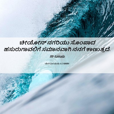 Picture 06 - ಯೆರೆಮೀಯನು 6:2 KANIRV - ಚೀಯೋನ್ ನಗರಿಯು - Bible Verse Picture