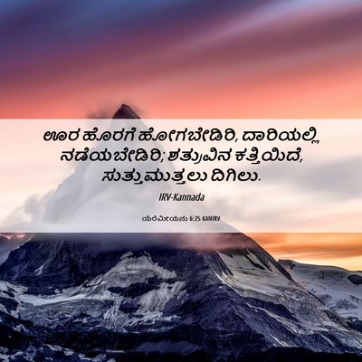 Picture 06 - ಯೆರೆಮೀಯನು 6:25 KANIRV - ಊರ ಹೊರಗೆ - Bible Verse Picture