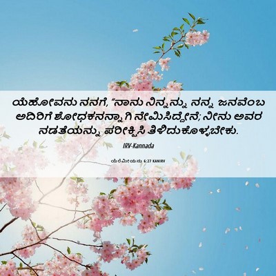 Picture 06 - ಯೆರೆಮೀಯನು 6:27 KANIRV - ಯೆಹೋವನು ನನಗೆ, - Bible Verse Picture