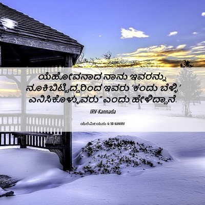 Picture 06 - ಯೆರೆಮೀಯನು 6:30 KANIRV - ಯೆಹೋವನಾದ ನಾನು - Bible Verse Picture