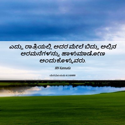 Picture 06 - ಯೆರೆಮೀಯನು 6:5 KANIRV - ಎದ್ದು ರಾತ್ರಿಯಲ್ಲಿ - Bible Verse Picture