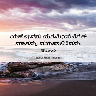 Picture 06 - ಯೆರೆಮೀಯನು 7:1 KANIRV - ಯೆಹೋವನು - Bible Verse Picture
