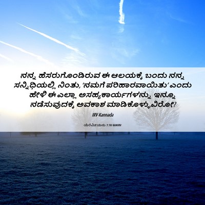 Picture 06 - ಯೆರೆಮೀಯನು 7:10 KANIRV - ನನ್ನ - Bible Verse Picture