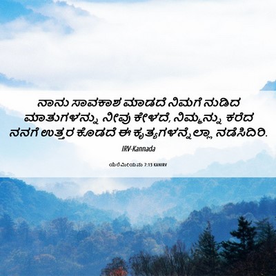 Picture 06 - ಯೆರೆಮೀಯನು 7:13 KANIRV - ನಾನು ಸಾವಕಾಶ ಮಾಡದೆ - Bible Verse Picture