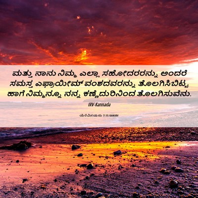 Picture 06 - ಯೆರೆಮೀಯನು 7:15 KANIRV - ಮತ್ತು ನಾನು ನಿಮ್ಮ - Bible Verse Picture