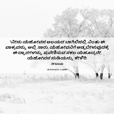 Picture 06 - ಯೆರೆಮೀಯನು 7:2 KANIRV - “ನೀನು ಯೆಹೋವನ ಆಲಯದ - Bible Verse Picture