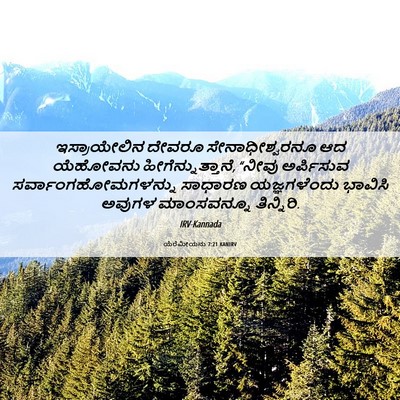 Picture 06 - ಯೆರೆಮೀಯನು 7:21 KANIRV - ಇಸ್ರಾಯೇಲಿನ ದೇವರೂ - Bible Verse Picture