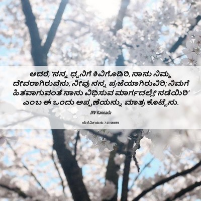 Picture 06 - ಯೆರೆಮೀಯನು 7:23 KANIRV - ಆದರೆ, ‘ನನ್ನ - Bible Verse Picture